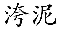 洿泥的解释