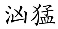 汹猛的解释