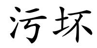 污坏的解释