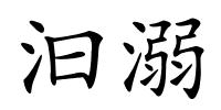 汩溺的解释