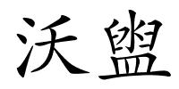 沃盥的解释