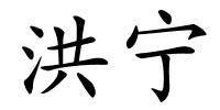 洪宁的解释