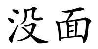 没面的解释