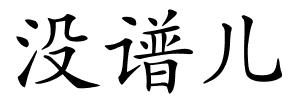 没谱儿的解释