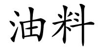 油料的解释