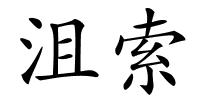沮索的解释