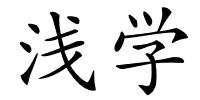 浅学的解释