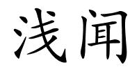 浅闻的解释