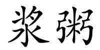 浆粥的解释