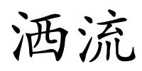 洒流的解释