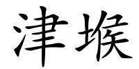 津堠的解释