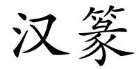汉篆的解释