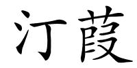 汀葭的解释
