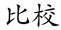 比校的解释