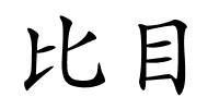 比目的解释