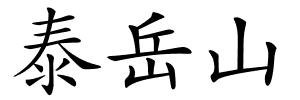 泰岳山的解释