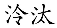 泠汰的解释