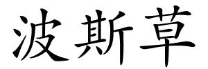 波斯草的解释