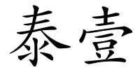 泰壹的解释