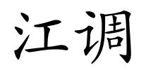 江调的解释