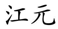江元的解释
