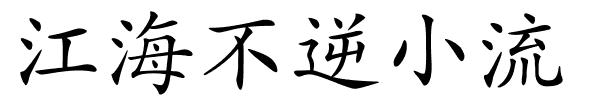江海不逆小流的解释