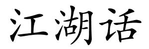江湖话的解释