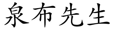 泉布先生的解释