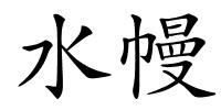 水幔的解释