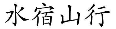 水宿山行的解释