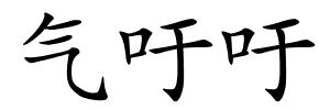 气吁吁的解释