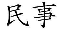 民事的解释