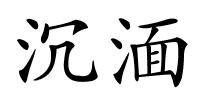 沉湎的解释
