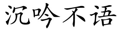 沉吟不语的解释