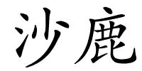 沙鹿的解释