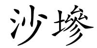 沙墋的解释