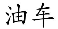 油车的解释