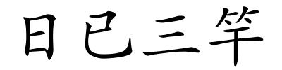日已三竿的解释