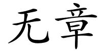 无章的解释