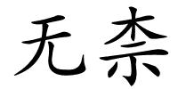 无柰的解释