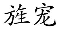 旌宠的解释