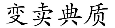 变卖典质的解释