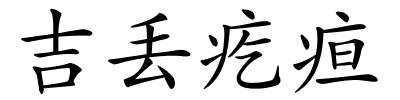 吉丢疙疸的解释