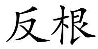 反根的解释