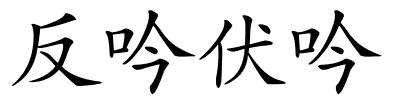 反吟伏吟的解释