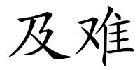 及难的解释