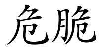 危脆的解释