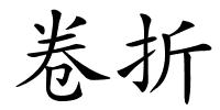 卷折的解释