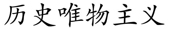 历史唯物主义的解释