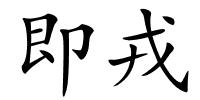即戎的解释